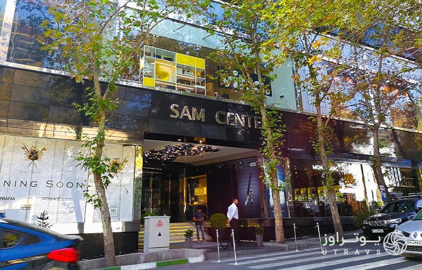 مرکز خرید سام سنتر تهران